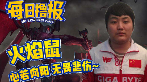 每日撸报6.9:火焰鼠心若向阳无畏悲伤